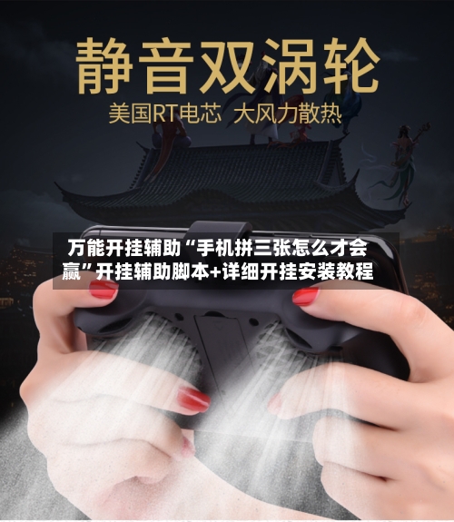 万能开挂辅助“手机拼三张怎么才会赢”开挂辅助脚本+详细开挂安装教程