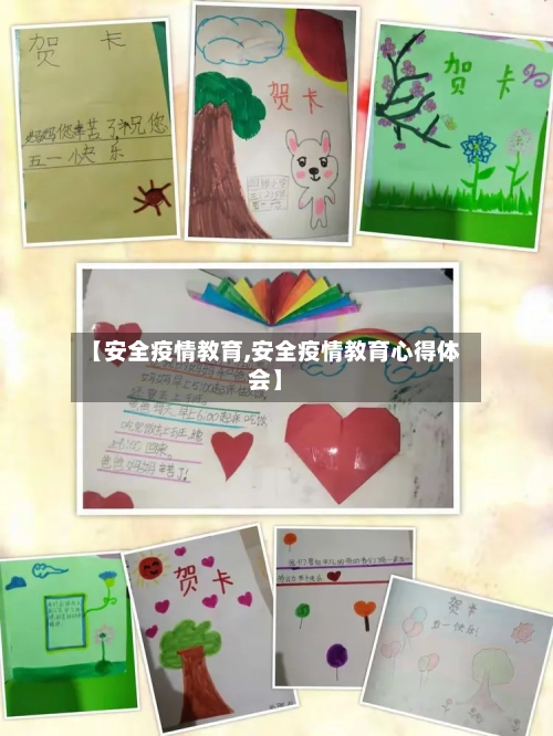 【安全疫情教育,安全疫情教育心得体会】