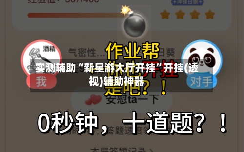 实测辅助“新星游大厅开挂”开挂(透视)辅助神器-第2张图片