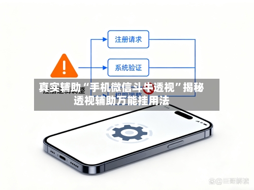 真实辅助“手机微信斗牛透视”揭秘透视辅助万能挂用法