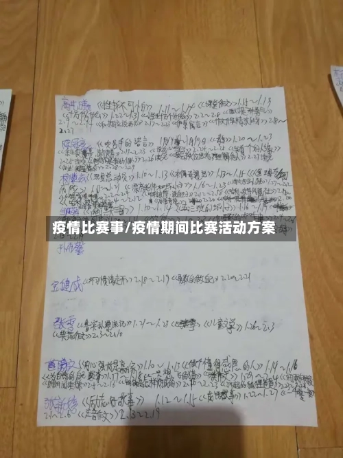 疫情比赛事/疫情期间比赛活动方案