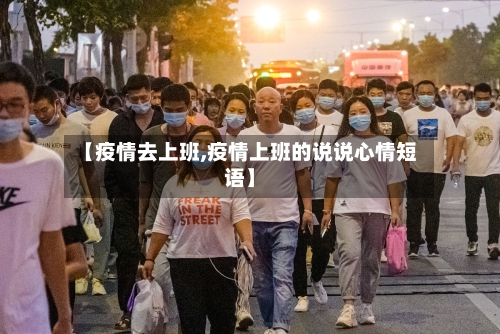 【疫情去上班,疫情上班的说说心情短语】