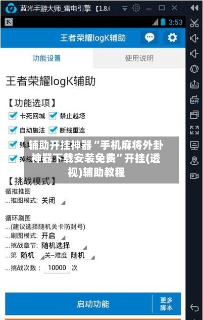 辅助开挂神器“手机麻将外卦神器下载安装免费”开挂(透视)辅助教程-第1张图片