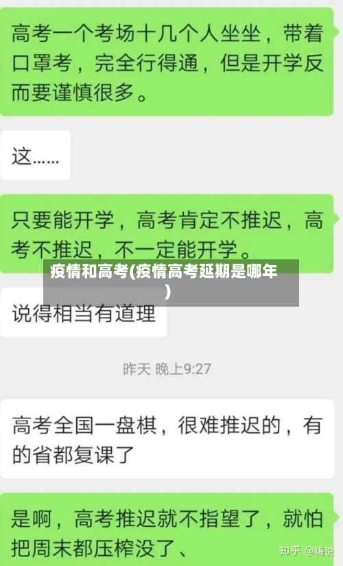 疫情和高考(疫情高考延期是哪年)-第3张图片