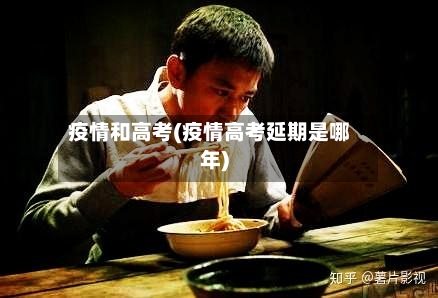 疫情和高考(疫情高考延期是哪年)-第2张图片