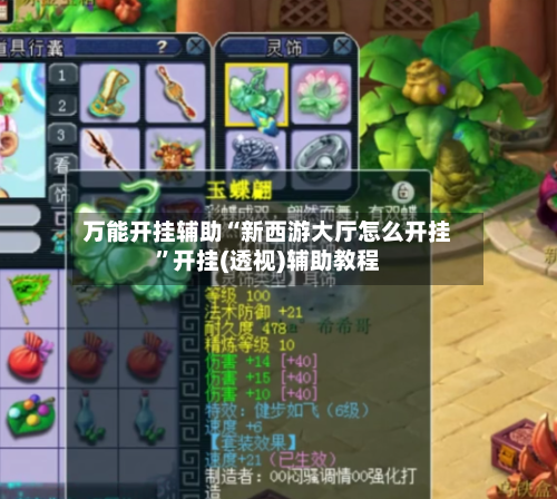 万能开挂辅助“新西游大厅怎么开挂”开挂(透视)辅助教程