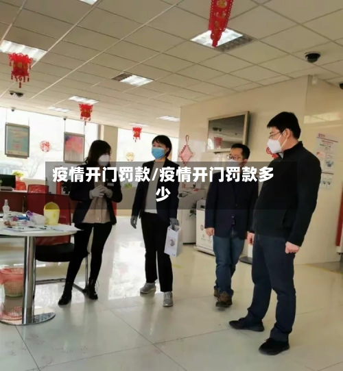 疫情开门罚款/疫情开门罚款多少-第1张图片