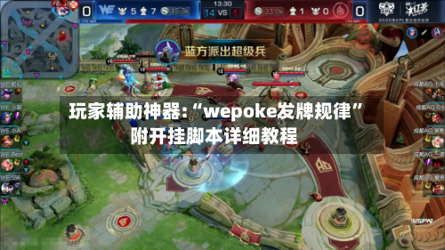 玩家辅助神器:“wepoke发牌规律”附开挂脚本详细教程