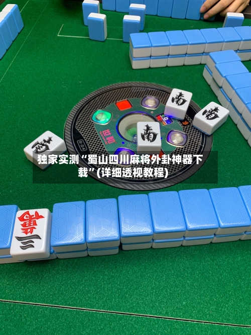 独家实测“蜀山四川麻将外卦神器下载”(详细透视教程)