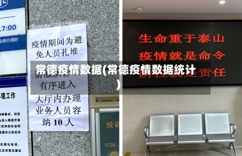 常德疫情数据(常德疫情数据统计)-第1张图片