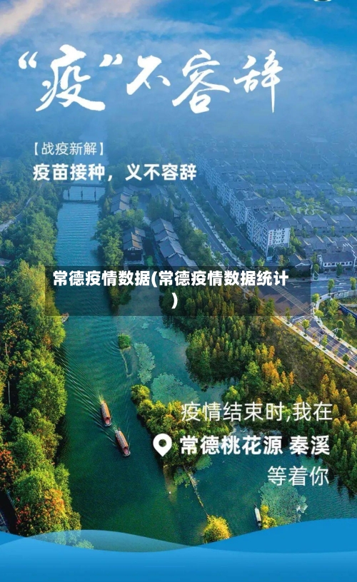 常德疫情数据(常德疫情数据统计)-第2张图片