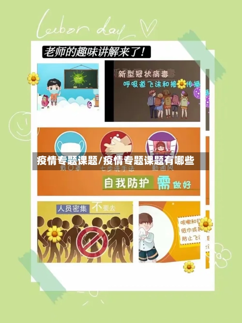 疫情专题课题/疫情专题课题有哪些