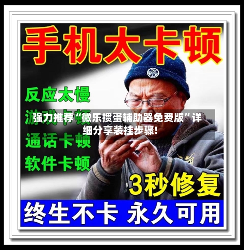 强力推荐“微乐掼蛋辅助器免费版”详细分享装挂步骤!-第1张图片
