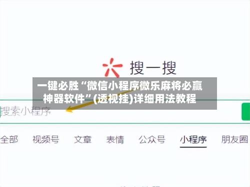 一键必胜“微信小程序微乐麻将必赢神器软件”(透视挂)详细用法教程