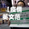 【疫情英文范文,疫情英文范文100字】