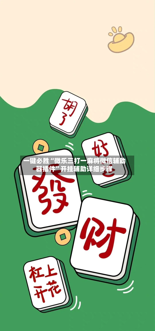 一键必胜“微乐三打一麻将微信辅助器插件”开挂辅助详细步骤