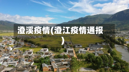 澄溪疫情(澄江疫情通报)