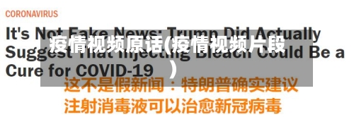 疫情视频原话(疫情视频片段)