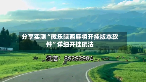 分享实测“微乐陕西麻将开挂版本软件”详细开挂玩法-第1张图片