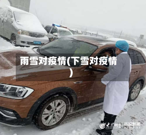 雨雪对疫情(下雪对疫情)