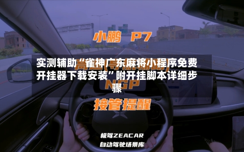 实测辅助“雀神广东麻将小程序免费开挂器下载安装	”附开挂脚本详细步骤-第2张图片