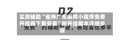 实测辅助“雀神广东麻将小程序免费开挂器下载安装”附开挂脚本详细步骤-第3张图片