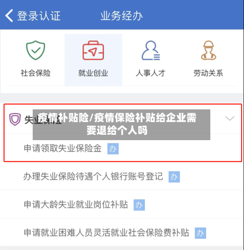 疫情补贴险/疫情保险补贴给企业需要退给个人吗