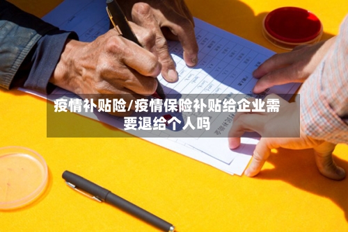 疫情补贴险/疫情保险补贴给企业需要退给个人吗-第2张图片