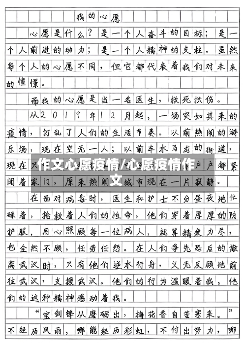作文心愿疫情/心愿疫情作文