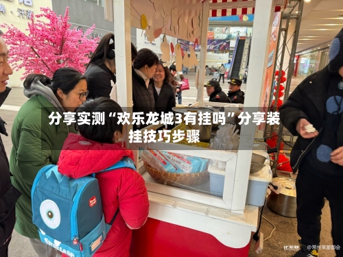 分享实测“欢乐龙城3有挂吗”分享装挂技巧步骤