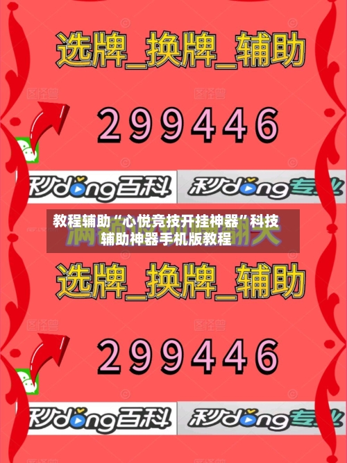 教程辅助“心悦竞技开挂神器	”科技辅助神器手机版教程-第2张图片