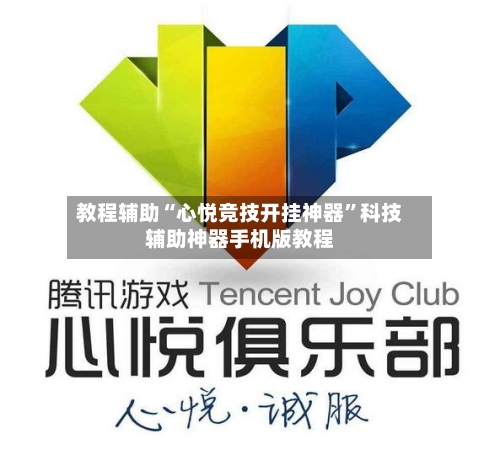 教程辅助“心悦竞技开挂神器”科技辅助神器手机版教程-第1张图片