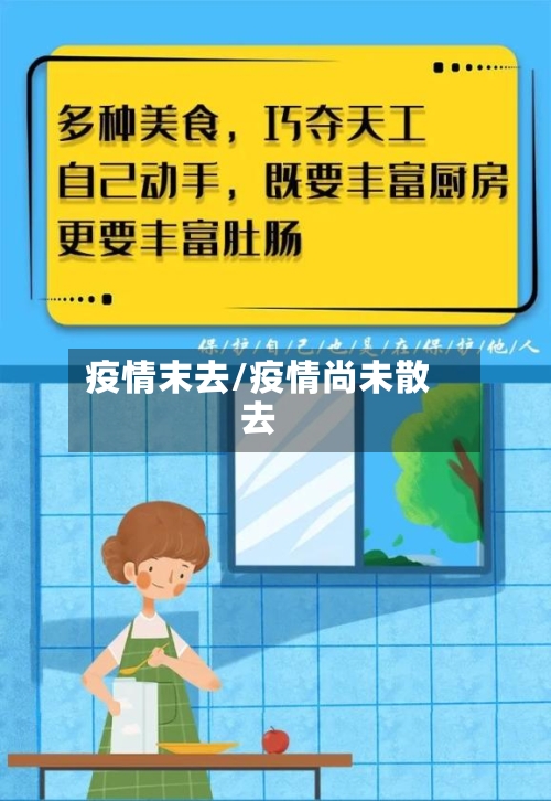 疫情末去/疫情尚未散去