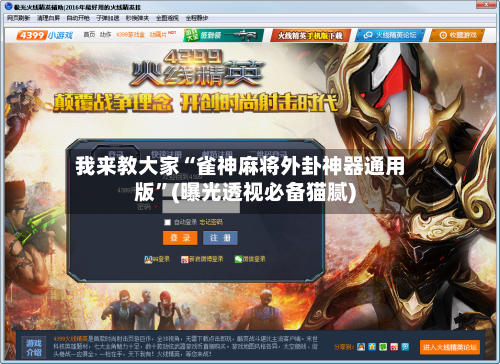 我来教大家“雀神麻将外卦神器通用版”(曝光透视必备猫腻)-第3张图片