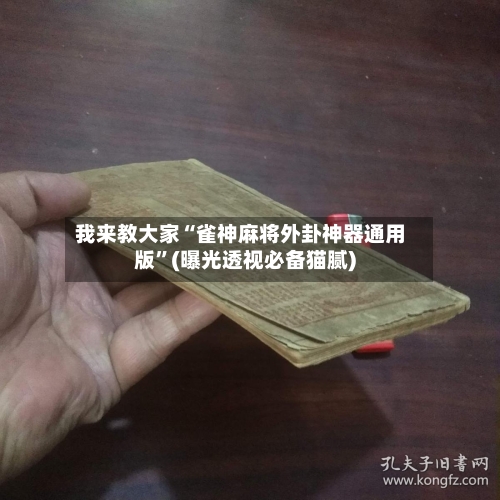 我来教大家“雀神麻将外卦神器通用版”(曝光透视必备猫腻)-第2张图片