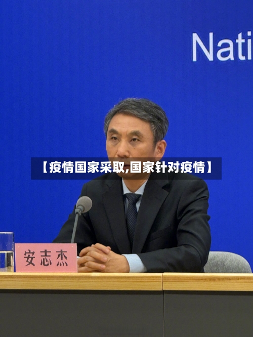 【疫情国家采取,国家针对疫情】