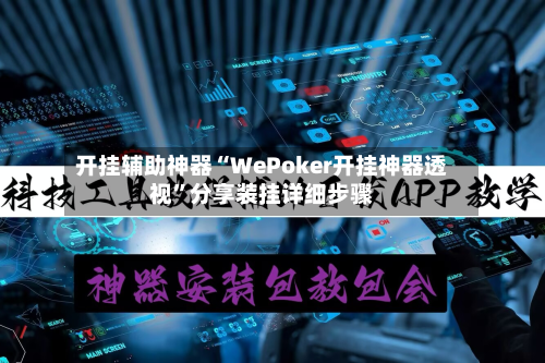 开挂辅助神器“WePoker开挂神器透视”分享装挂详细步骤