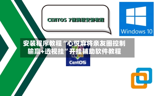 安装程序教程“心悦麻将亲友圈控制输赢+透视挂”开挂辅助软件教程