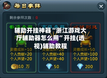 辅助开挂神器“浙江游戏大厅辅助器怎么用”开挂(透视)辅助教程