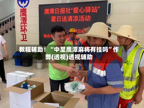 教程辅助！“中至鹰潭麻将有挂吗	”作弊(透视)透视辅助-第1张图片
