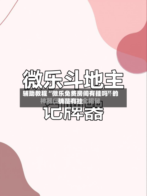辅助教程“微乐免费房间有挂吗”的确是有挂