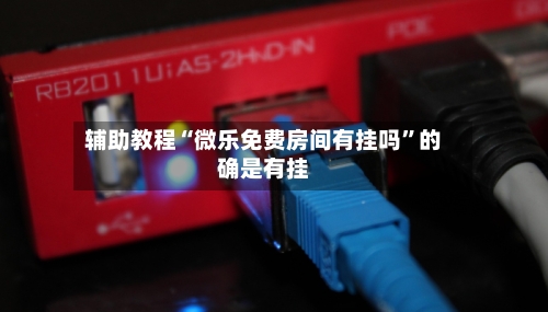辅助教程“微乐免费房间有挂吗	”的确是有挂-第2张图片