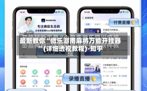 最新教你“微乐湖南麻将万能开挂器”(详细透视教程)-知乎