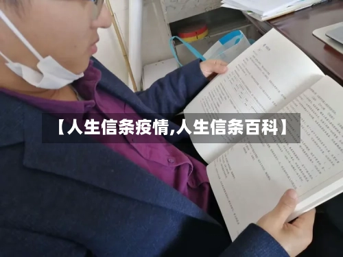 【人生信条疫情,人生信条百科】