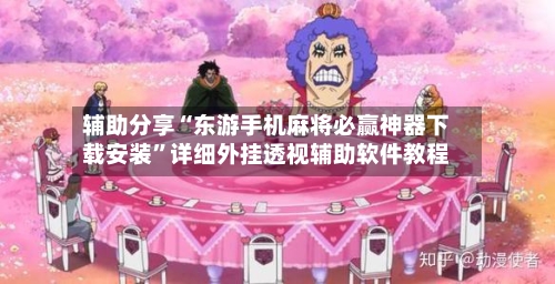 辅助分享“东游手机麻将必赢神器下载安装”详细外挂透视辅助软件教程