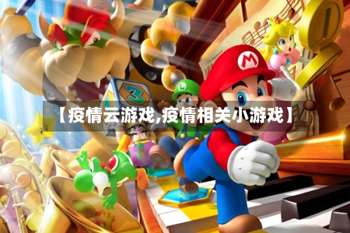【疫情云游戏,疫情相关小游戏】-第3张图片