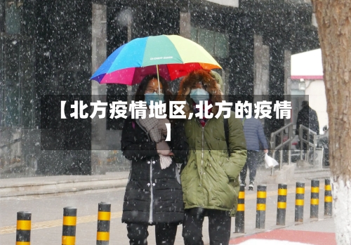 【北方疫情地区,北方的疫情】-第2张图片