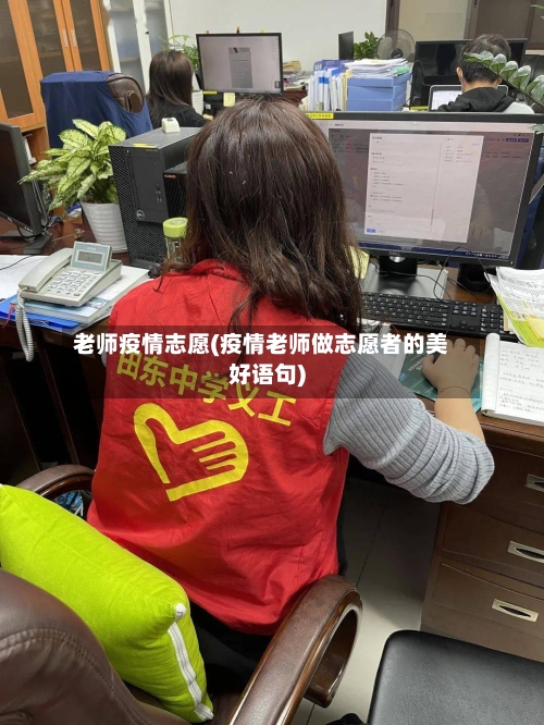 老师疫情志愿(疫情老师做志愿者的美好语句)-第1张图片