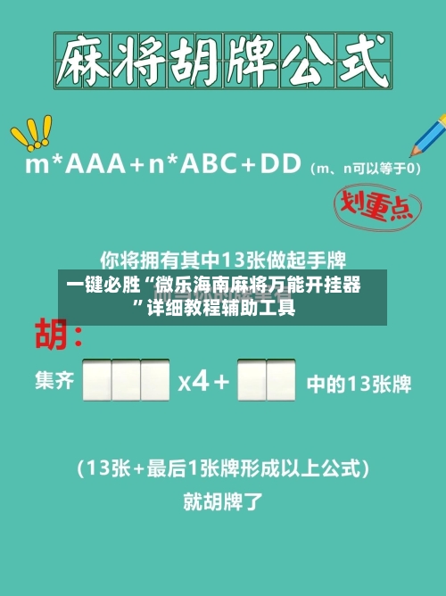 一键必胜“微乐海南麻将万能开挂器”详细教程辅助工具-第1张图片