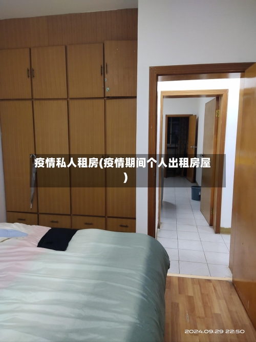 疫情私人租房(疫情期间个人出租房屋)